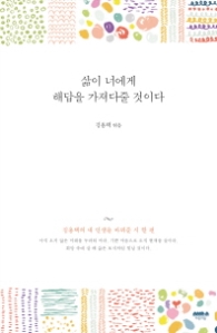 삶이 너에게 해답을 가져다 줄 것이다